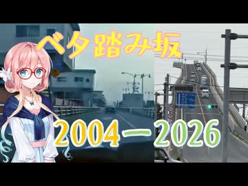 【シンプル車載動画投稿祭】ベタ踏み坂の今と昔【桜乃そら】