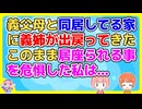 私夫婦が建てた家に義父母を引き取り同居してたが、そこに義姉が出戻ってきた
