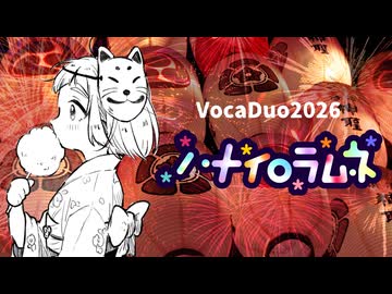 【オリジナルMV】ハナイロラムネ【スーパーパピッシュ】#VocaDuo2026