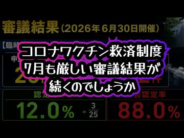 【令和8年7月1日公表分】◆7月も厳しい審議結果が続くのか？厚労省公表 新型コロナワクチン予防接種健康被害救済制度 審議結果情報