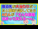 同期との旅行で泊まった宿がよかったと職場で話してたらAさんが「そこって○○じゃない？」