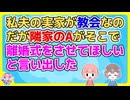 【2ch】隣家のAが私夫の実家の教会で離婚式を挙げたいと言い出したうえ「門出をお祝いしてほしいから利用料はタダね！お祝いよろしく！」【2ch面白いスレ 2chまとめ】