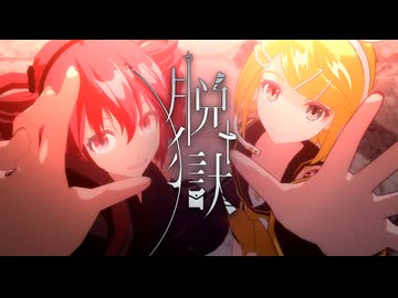 【ボカロ紅白ラボ2026 exploRE】脱獄【MMD】