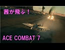 [ACE7]茜が飛ぶ！　AECOMBAT7　M6 Long Day[ボイロ実況]