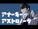 アナーキー・アストロノーツ/微笑汝戦士 銀河団໒꒱ ̖́- 〖#VocaDuo2026〗