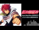 【SRWC3】紅の修羅神（歌詞付きCover）