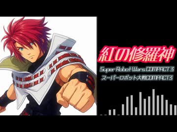 【SRWC3】紅の修羅神（歌詞付きCover）