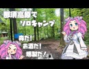 【VOICEVOX車載】那須高原でソロキャンプ - 燻製を作るよ【Vlog】