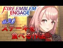 ぎりぎりダクト飯まで辿り着かなかった女　ファイアーエムブレムエンゲージ実況#20