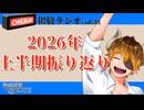 【声の雑貨屋POLICE】釈放ラジオvol.38〜2026年上半期振り返り〜