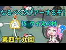 なるべくクリアーするぞ！「リングフィットアドベンチャー」第四十九回