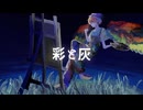 彩と灰　/　ゴシキセイ会　【コラコレTOP100】