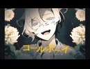 コールボーイ/syudou【歌ってみた/玉江奏】