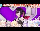 【#AZKi生誕ライブ2026】AZKiの新衣装を見たホロメンの反応集
