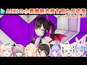 【#AZKi生誕ライブ2026】AZKiの新衣装を見たホロメンの反応集