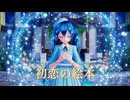 【MMD】『初恋の絵本』「カルも式初音ミク/クラシカルワンピ」