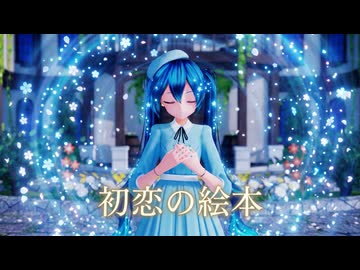 【MMD】『初恋の絵本』「カルも式初音ミク/クラシカルワンピ」