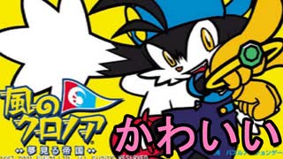 【中古】「非常に良い」風のクロノア〜夢見る帝国 風のクロノア 〜夢見る帝国〜 - ニコニコ動画