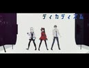 【にじさんじMMD】ディカディズム【SMC】