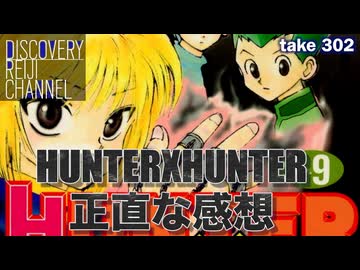 DR302「HUNTER×HUNTER」正直な感想