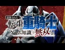 『追放された転生重騎士はゲーム知識で無双する』ノンクレジットオープニング映像