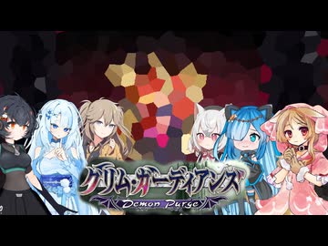07【グリム・ガーディアンズデーモンパージ】【ネタバレアリ】みんなでやる実況【わいわい】