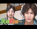 決定的な証拠をモグラから得ることは出来ない...それなら狙うのは― #50 【JUDGE EYES：死神の遺言】