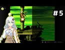 右隠しのドンキー２【紲星あかり＆ルウル/LeuR実況】#5