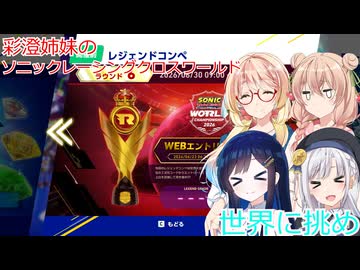 彩澄姉妹はソニックレーシングクロスワールドでレジェンドコンペ６でもエメラルドを目指す（彩澄りりせ＆彩澄しゅお桜乃そら＆双葉湊音実況）