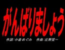 がんばりましょう