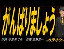 【ニコカラ】がんばりましょう【off vocal】
