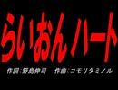 らいおんハート