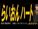 【ニコカラ】らいおんハート【off vocal】