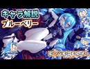 【ボンバーガール解説】ボンバーガール 「ブルーベリー」とはどういったキャラなのか？【オリキャラ実況】