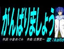 【KAITO】がんばりましょう【カバー曲】