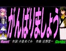 【GENBU&Renri】がんばりましょう【カバー曲】