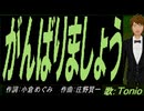 【TONIO】がんばりましょう【カバー曲】