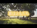 エレピアレンジ『君はともだち』
