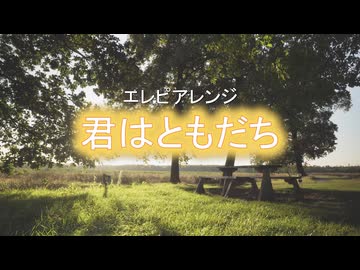 エレピアレンジ『君はともだち』