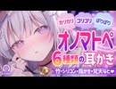 【ASMR】６種類のオノマトペ耳かき┊カリカリ、ポリポリ、ゴリゴリ、ふわふわ…