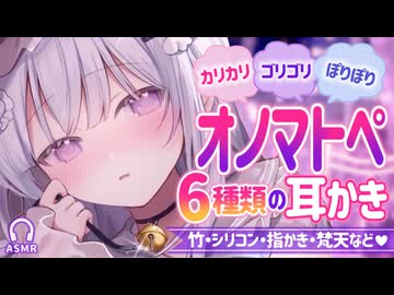 【ASMR】６種類のオノマトペ耳かき┊カリカリ、ポリポリ、ゴリゴリ、ふわふわ…