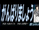 【PIKO】がんばりましょう【カバー曲】