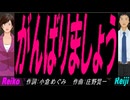 【Reiko＆Reiji】がんばりましょう【カバー曲】