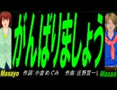 【Masayo＆Masao】がんばりましょう【カバー曲】
