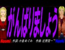 【Naomi＆Naoki】がんばりましょう【カバー曲】