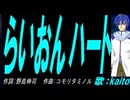 【KAITO】らいおんハート【カバー曲】