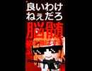 良いわけねぇだろ脳髄吹き飛ばすぞ / 足立レイ