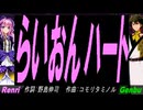 【GENBU&Renri】らいおんハート【カバー曲】