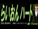 【TONIO】らいおんハート【カバー曲】