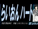 【PIKO】らいおんハート【カバー曲】